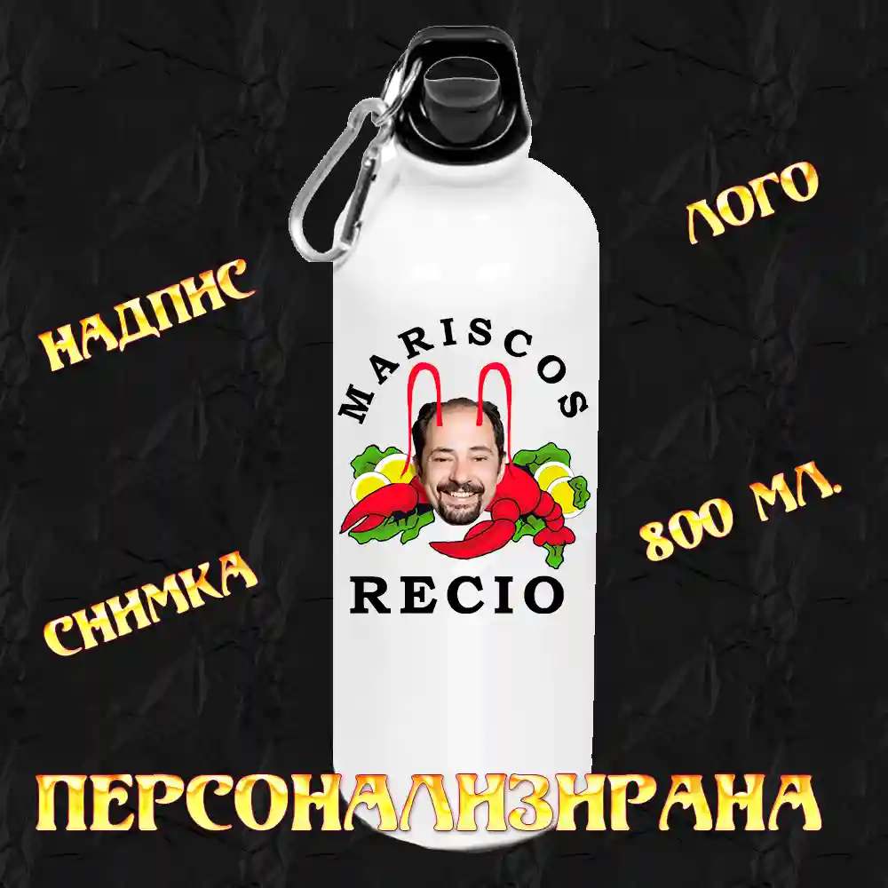 Персонализирана бутилка 800 мл