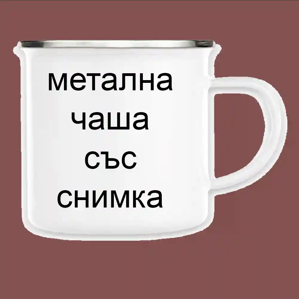 Метална чаша за детска градина канче със снимка надпис и лого