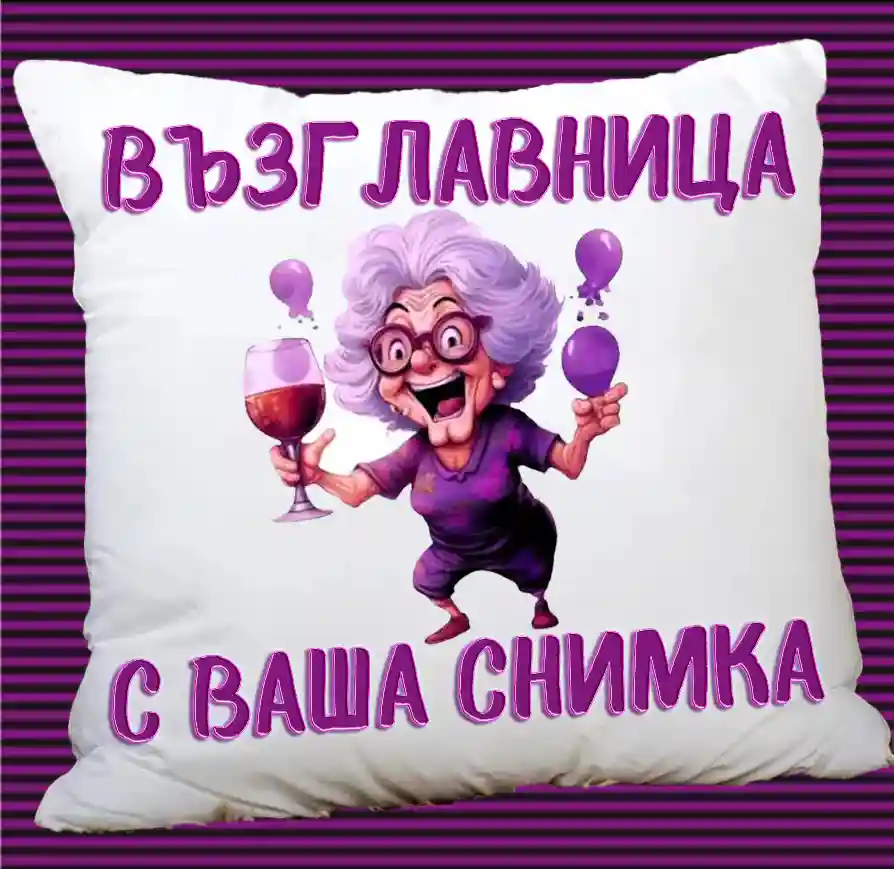възглавница със снимка и надпис
