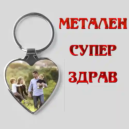 метален ключодържател със снимка и надпис и лого супер здрав