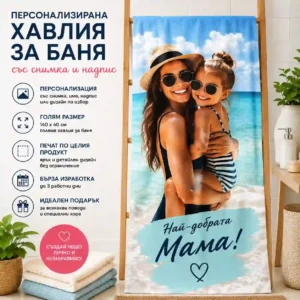 Персонализирана хавлия за баня със снимка и надпис